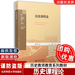 【正版速发】历史课程论 陈志刚 著 新世纪高等学校教材历史学系列教材 历史教师教育系列教材北京师范大学出版社基于课程标准改革