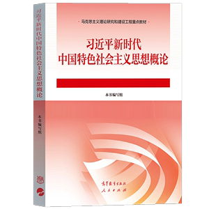 2023年版 两课教材大学专升本考研课本 高等教育出版社 人民出版社 马克思主义理论研究建设工程重点教材 正版保证