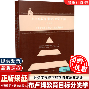 正版包邮 布鲁姆 布卢姆教育目标分类学 分类学视野下的学与教及其测评 修订完整版洛林W安德森外语教学与研究出版社9787560091105