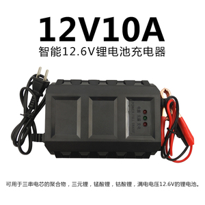 12v锂电池充电器10A智能通用12.6聚合物锂电瓶蓝逆多弘凯美威专用