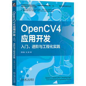 正版速发】opencv4应用开发 入门进阶与工程化实践 贾志刚 张振 安装 项目 模块 强化学习 教程书籍 环境配置 源码项目 视觉开发