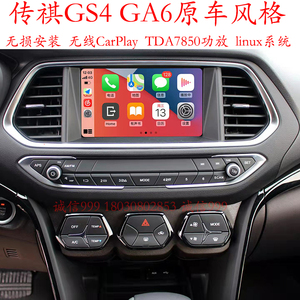 适用传祺GS4GA6安卓智能无线CarPlay原车风格导航一体机LINUX系统