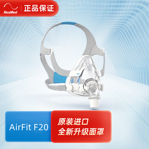 瑞思迈全脸口鼻面罩原装进口家用舒适AirFit F20呼吸机原装配件