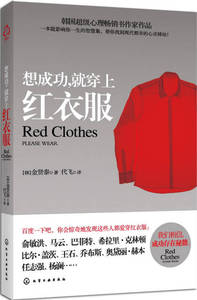 【正版放心购买】想成功就穿上红衣服 [韩]金贤泰；代 化学工业出