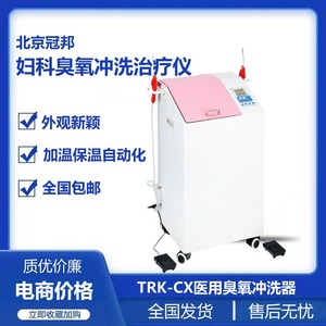 北京冠邦TRK-CX冲洗臭氧一体机 医用冲洗器 妇科冲洗治疗仪  臭氧