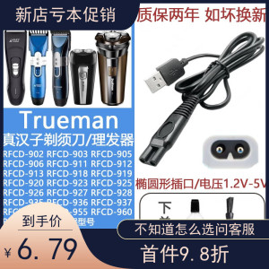 适配Trueman真汉子剃须刀理发器充电器线RFCD-905 950 RSCF-8310