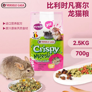 比利时凡赛尔Crispy龙猫水果蔬菜混合粮700克2.5kg龙猫粮食主粮