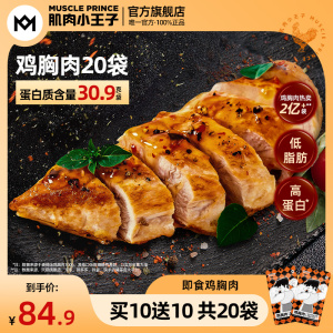 【20袋肉】肌肉小王子鸡胸肉健身代餐即食鸡肉速食轻食品低脂零食