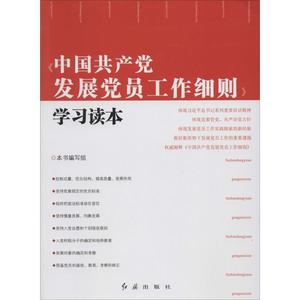 〈中国共产党发展党员工作细则〉学习读本