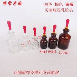 玻璃滴瓶白色棕色滴瓶30ml60ml125ml滴管化学实验器材教学仪器