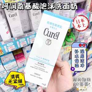 日本本土 Curel珂润洁面浸润保湿泡沫洗面奶敏感肌150g珂润洗面奶