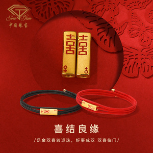 中国珠宝3D硬金足金双喜转运珠情侣黄金红绳男女手链情人节礼物