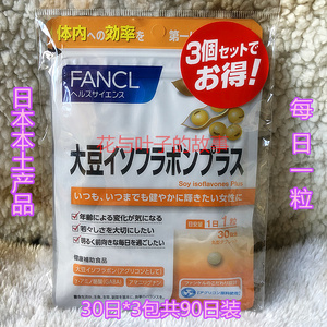 新版现货日本FANCL大豆异黄酮女性调理内分泌更年期缓解 痛经90日