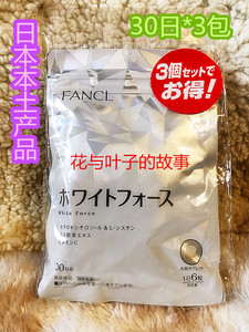 现货日本 FANCL 再生亮白素/美/白丸/淡/斑片提高肤色 90日540粒