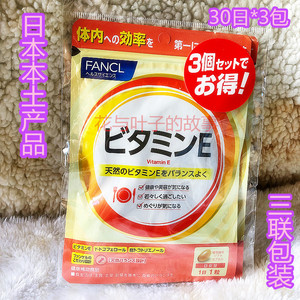 25年现货 日本 FANCL VE抗氧化衰老/维他命E/Ve/维生素E 90日90粒