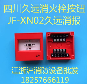 四川久远消报JF-XN02消火栓按钮  四川久远消火栓按钮 原装正品