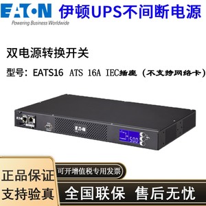 伊顿ATS EATS16CN静态切换开关电源中国插座16A网络卡可选STS电源