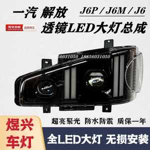 适用于解放J6大灯总成J6改装J6P超亮J6M双透镜LED新款全LED前大灯