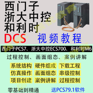 西门子DCS PCS7 浙大中控ECS700 和利时M6 DCS视频教程虚拟机软件