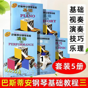 巴斯蒂安钢琴教程3第三全5册套装儿童教材技巧演奏乐理视奏基础