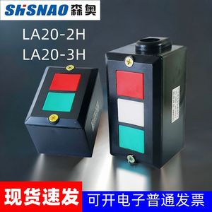 森奥 LA20-2H控制按钮  2H/3H按钮盒 2按键 3位按钮开关 380V5A