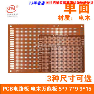 万能PBC电路板 万能板/洞洞板/万用板/电木板 5*7*9*15cm线路板