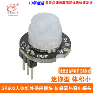 微型SR602人体感应模块  热释电人体红外传感器探头开关 灵敏度高