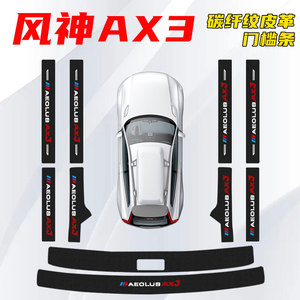 东风风神AX3汽车门槛条改装配件AX4迎宾踏板AX5防踩贴保护条用品*