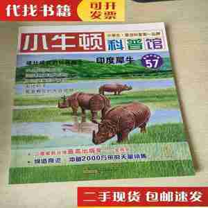 二手书小牛顿科普馆57 雄壮威武的披甲战士——印度犀牛 台湾牛