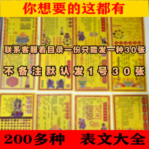 200多种表文每包30张 文书疏文大全纸制品彩色印刷张张清晰