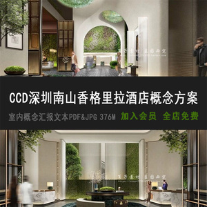 PDF 【CCD设计】深圳南山香格里拉酒店概念汇报方案文本彩平面JPG