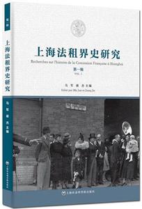 上海法租界史研究第一辑马军，将杰编上海社会科学院出版社