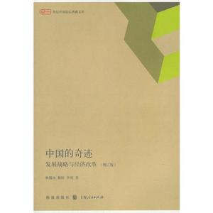 正版中国的奇迹：发展战略与经济改革（增订版） 林毅夫，蔡昉，