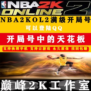 NBA2K Online2账号出售 NBA2K2账号nba2kol2满级自抽优质开局账号