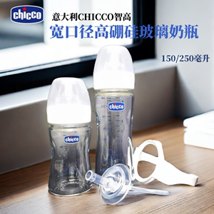 CHICCO/智高婴儿宽口径玻璃奶瓶150ml/240ml送吸管/把手配件奶瓶