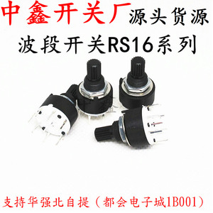 波段开关RS16 16MM 旋转  1刀2刀有3/4/5/6/8档15花轴 SR16 花轴