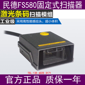 民德FS580工业级固定式扫描器 嵌入式一维条码传Mindeo FS580正品