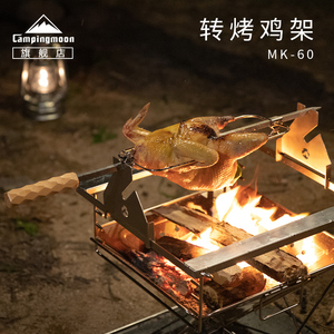 柯曼户外翻转烤鸡架MK-60不锈钢榉木手柄旋转烤肉架野外烧烤装备