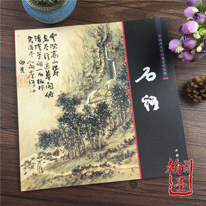 石溪精品画集髡残山水画册清四僧小品国画名家仿古画作品临摹图书