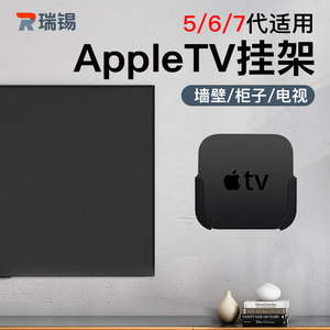 苹果AppleTV电视4K机顶盒子4/5/6/7代挂架保护套墙壁底座防摔支架