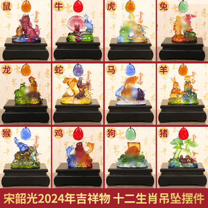 现货宋韶光2024龙年吉祥物牛鸡贺岁金兔献瑞十二生肖吊坠琉璃摆件