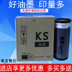 龍之印KS油墨适用于KS版纸 KS500 KS600 KS800一体速印机印刷机ks油墨 印纸油墨