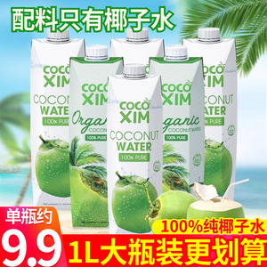 越南进口cocoxim纯椰子水1L*12瓶椰青NFC椰汁水孕妇健身补水饮料