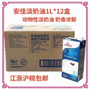 现货 整箱安佳淡奶油1升/1L*12盒  新西兰进口动物奶油 24年11月
