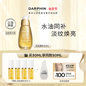 【会员日】DARPHIN朵梵双生精华抗老抗氧化水油平衡修护维稳