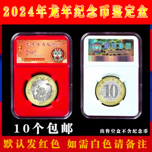 2024龙年纪念币保护盒钱币硬币评级鉴定包装盒10元生肖收藏盒新品