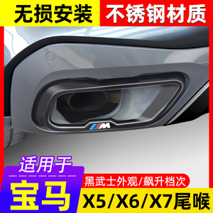 适用于国产宝马X5L排气管尾喉改装装饰罩X6亮黑武士四出尾喉外框