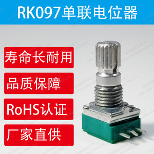 RK097单联电位器B5KB10KB100K密封调速调光调音电位器