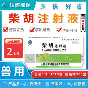 兽药2ml柴胡注射液 解热感冒退烧药清热针剂宠物狗狗犬猫兔用10支