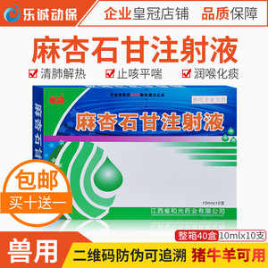 兽药麻杏石甘散注射液兽用猪牛羊马肺炎咳嗽喘气呼吸道止咳平喘针